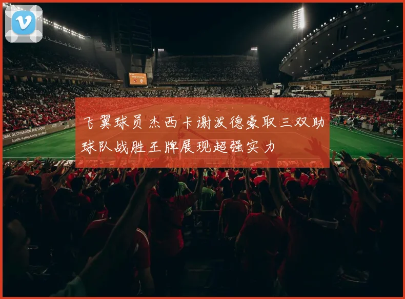飞翼球员杰西卡谢泼德豪取三双助球队战胜王牌展现超强实力