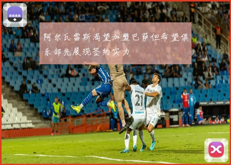 阿尔瓦雷斯渴望加盟巴萨但希望俱乐部先展现签约实力