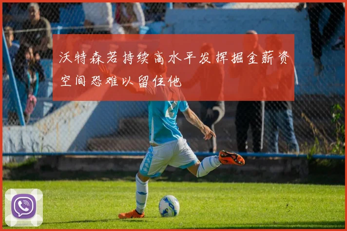 沃特森若持续高水平发挥掘金薪资空间恐难以留住他