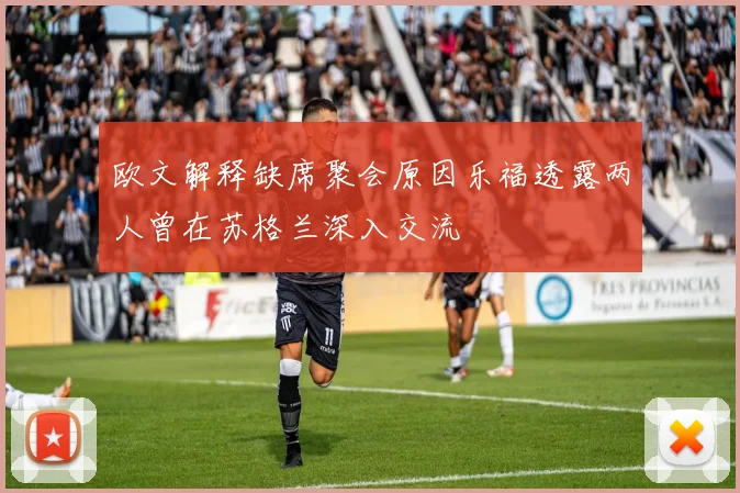 欧文解释缺席聚会原因乐福透露两人曾在苏格兰深入交流